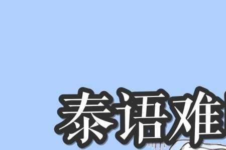 为什么泰语这么好听
