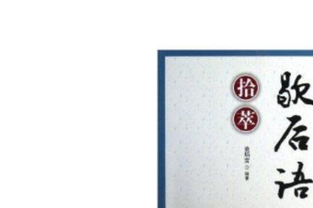 既当莺子又立牌坊歇后语
