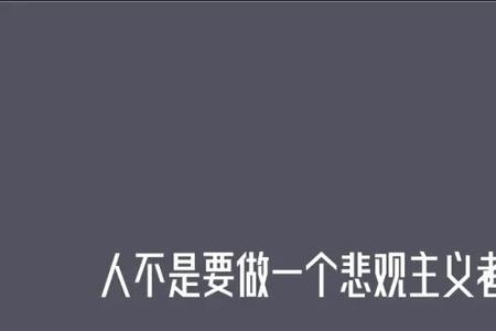 悲观与乐观的主要区别