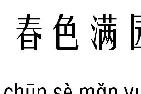 带春带伟的成语