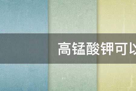 真丝衣服可以用高锰酸钾洗吗