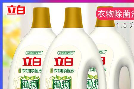 立白衣物除菌液不是洗衣液