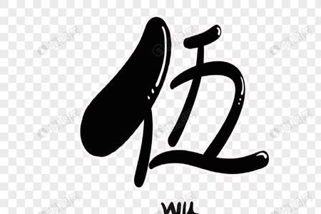 伍字怎么写才霸气