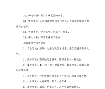 悲伤的头发都掉光了的四字词语