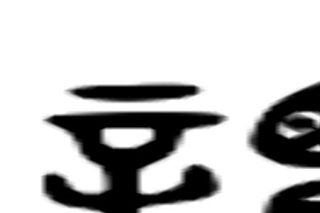 贼相谓曰的谓是什么意思