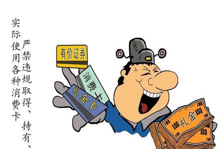 违反廉洁纪律行为表现