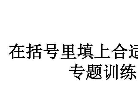 慢括号思括号四字成语