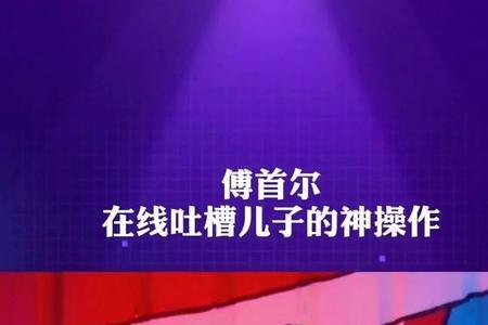 如何成为段子手傅首尔