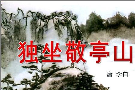 独坐敬亭山后两句的理解