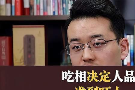 吃相人品深度解析