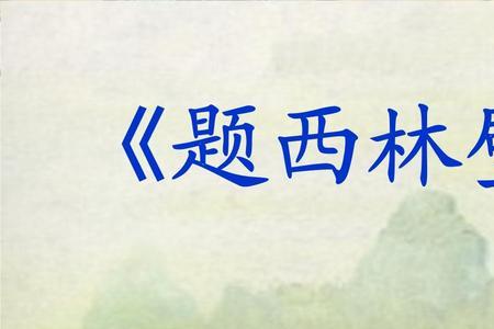 题西林壁的言外之意