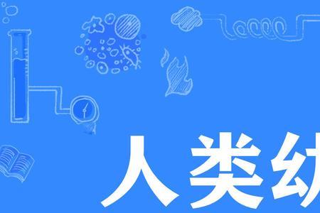 人类六大代言词