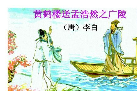 李白曾在送别孟浩然时写的诗句