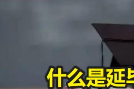 研究生延毕都能毕业吗