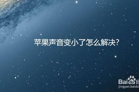 苹果手机字体突然变小怎么回事