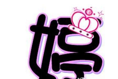 子婷这个名字的寓意