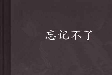 忘得不得了是什么歌