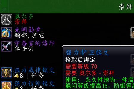 tbc头和肩膀附魔需要什么声望