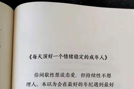 情绪成年什么意思