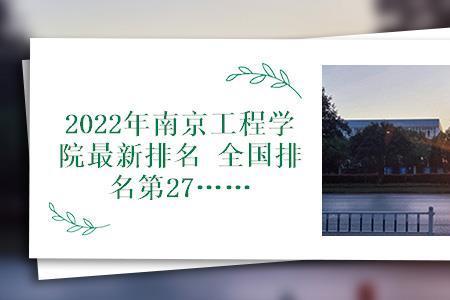 南京工程学院是几流大学