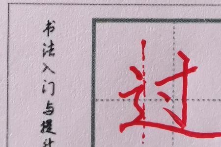 多捺的字