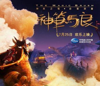 神笔马良沈腾马丽上映了吗