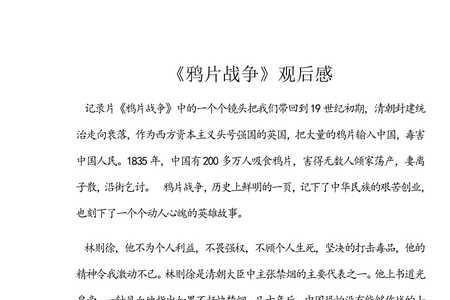 鸦片战争读后感50字