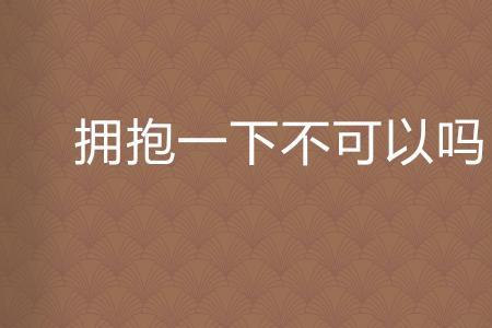 为什么拥抱不能抱太紧