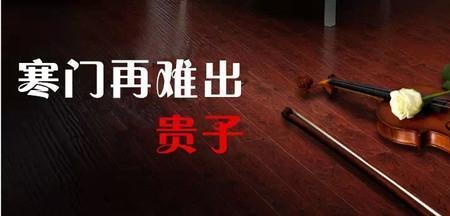 寒门出秀才富家出什么