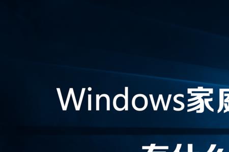 windows普通版和专业版有什么区别
