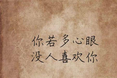 有心眼和心眼多哪个聪明