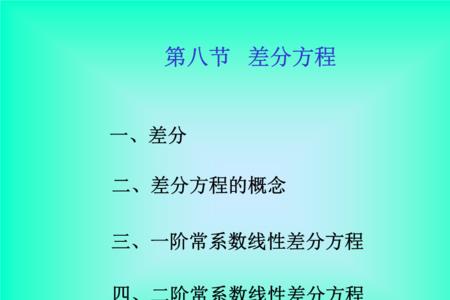 差分方程的计算