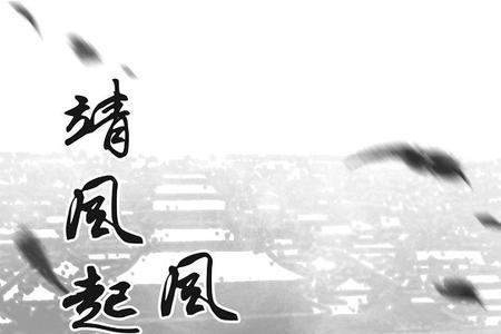 靖雨封尘的含义是什么
