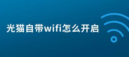 wifi和猫怎么连接
