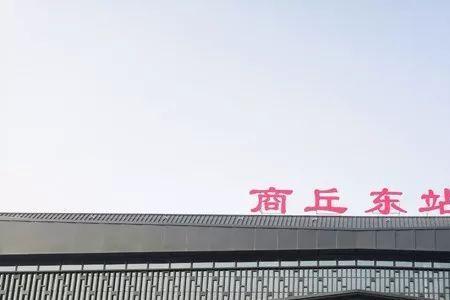 商丘火车站到商丘高铁站