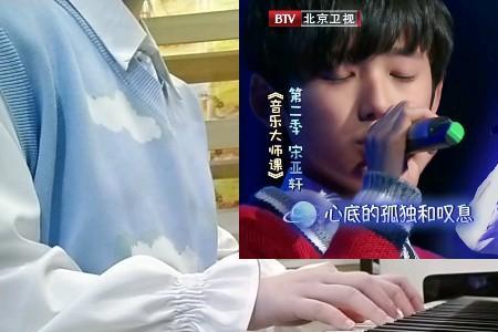 宋亚轩用的什么钢琴
