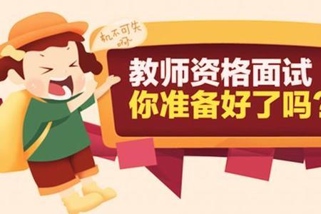 教资面试考的人少容易过吗