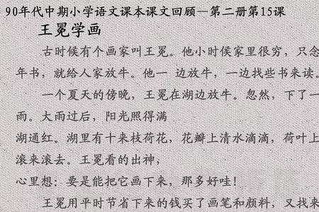 王勉课文