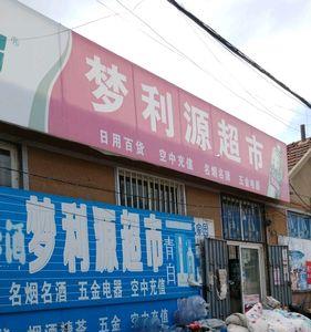 城阳地区有什么大超市