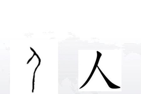 一个双人旁一个白