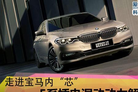 宝马5系插电式混动怎么回事