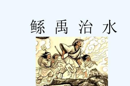 大禹在四川的治水经过
