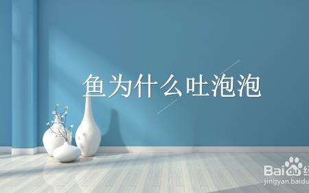 为什么鱼吐的气泡越到上面越大