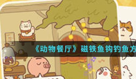 磁铁钓鱼绝密配方