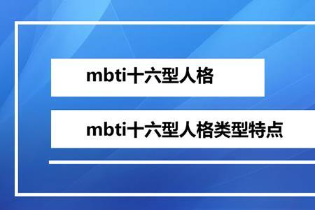 intj和estj是对立的吗