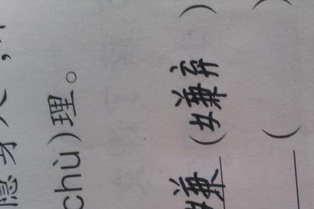 沸加偏旁组词