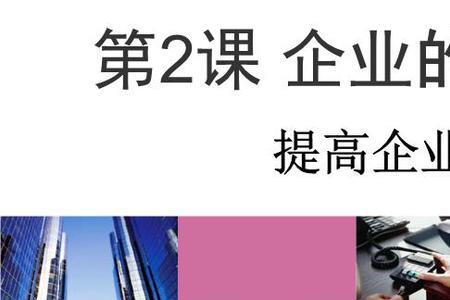 企业的效益化是指