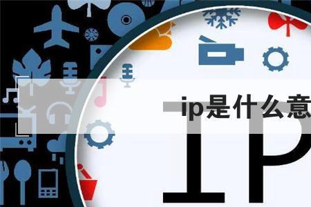 ip192什么意思