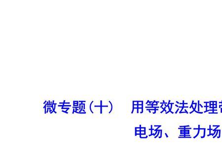 物理中的等效是什么意思
