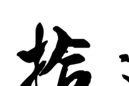 路有拾遗是什么意思